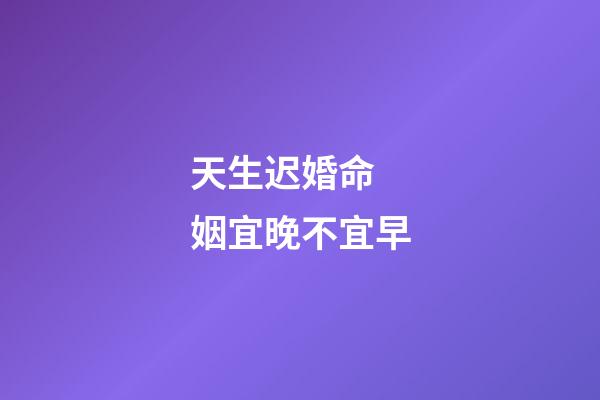 天生迟婚命 姻宜晚不宜早